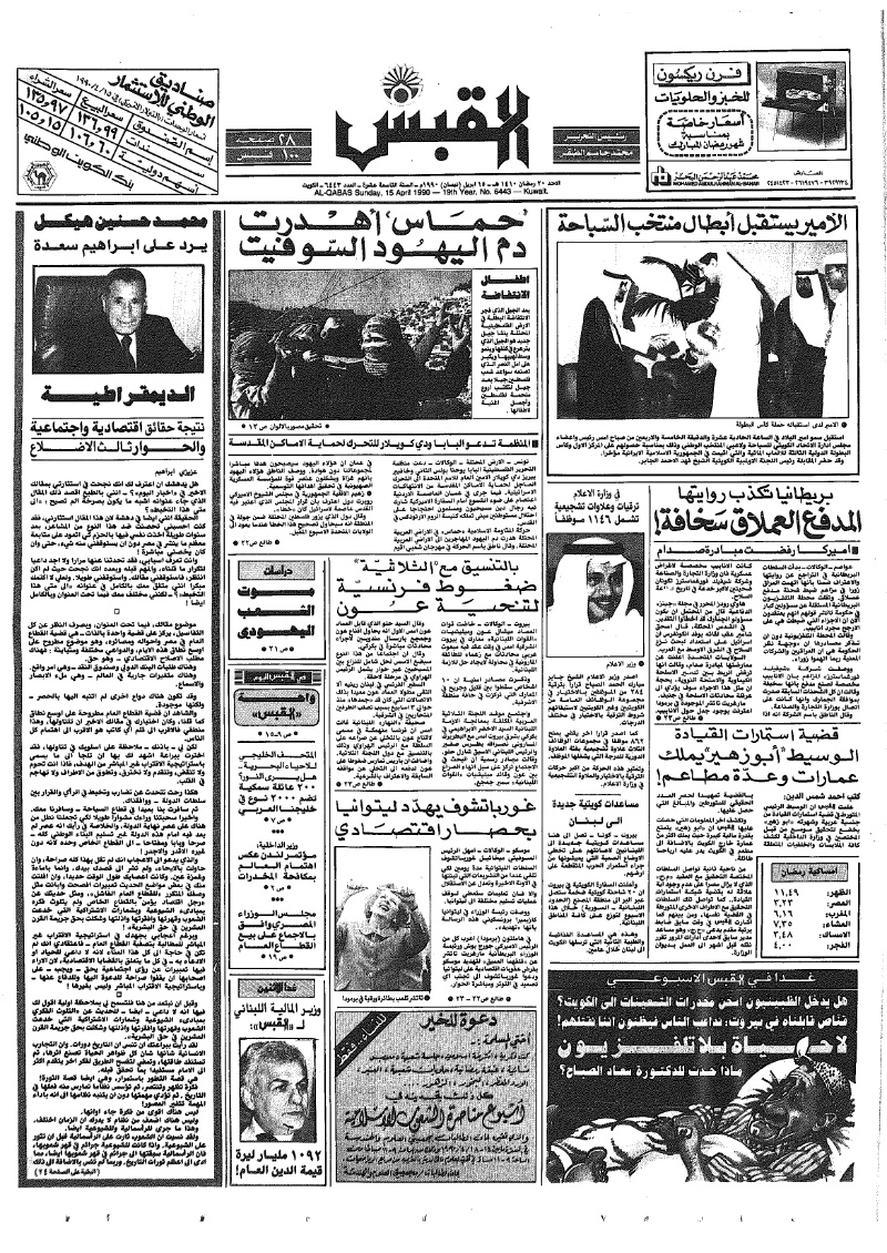 (القبس | 6443 | 1990-04-15)