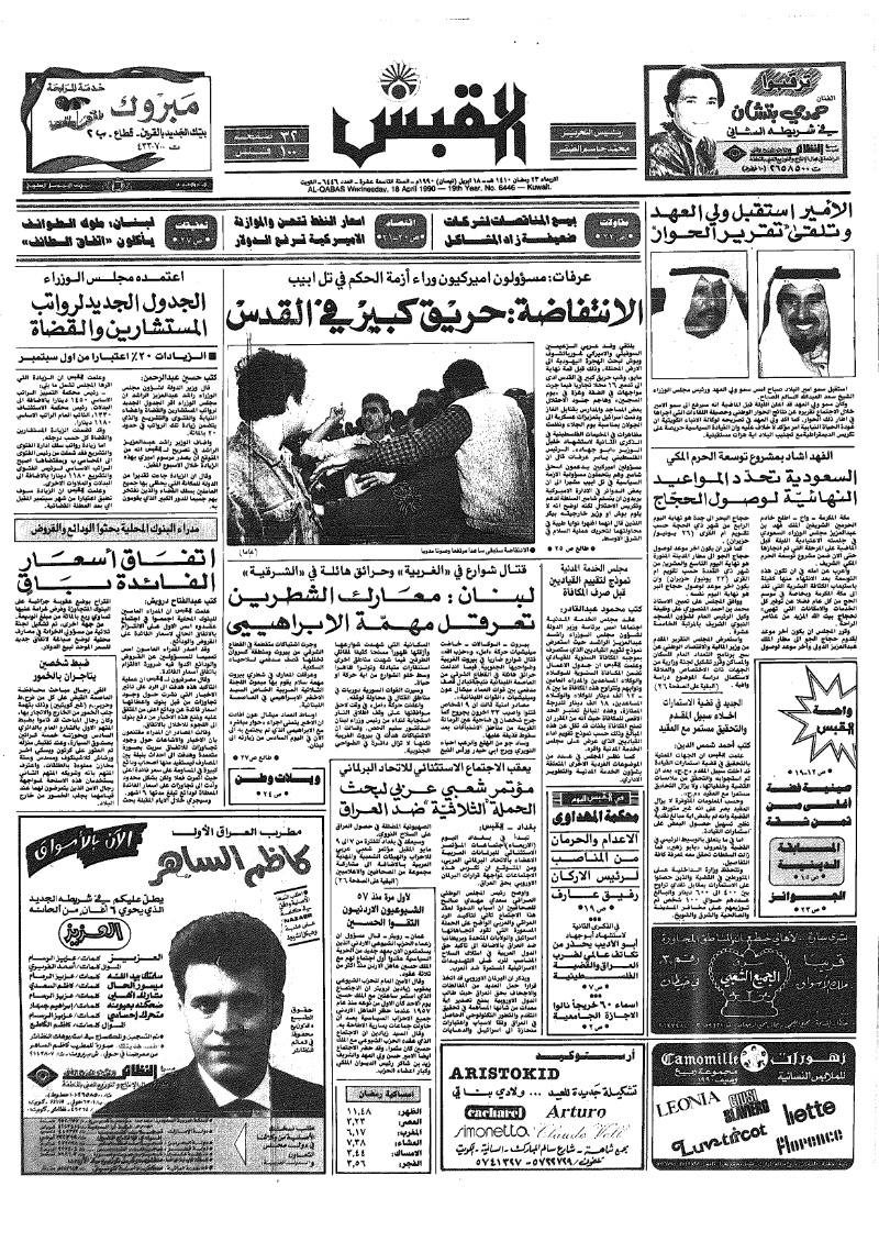 (القبس | 6446 | 1990-04-18)