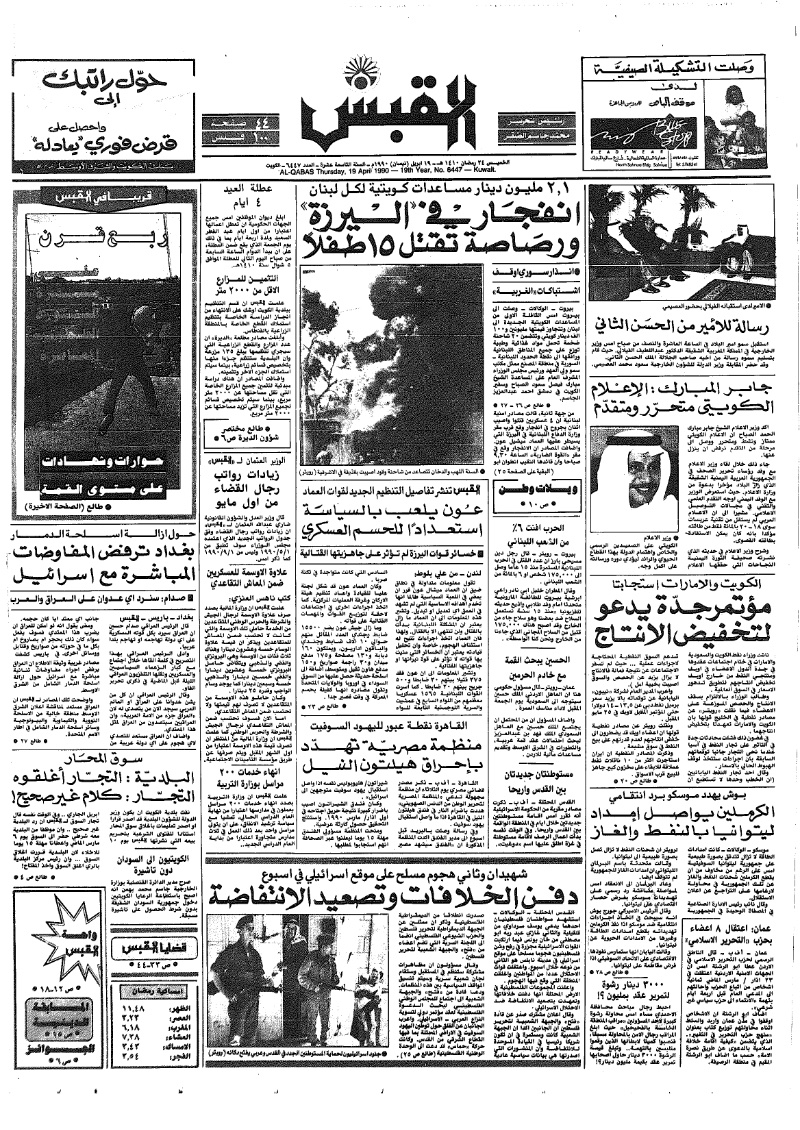 (القبس | 6447 | 1990-04-19)