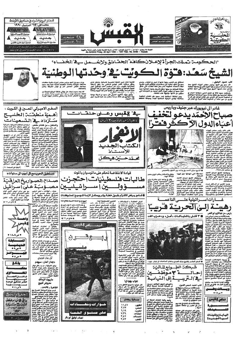 (القبس | 6448 | 1990-04-20)