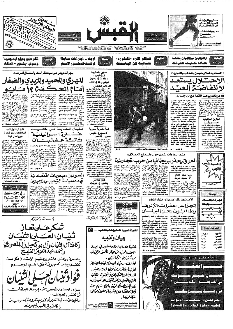 (القبس | 6450 | 1990-04-22)
