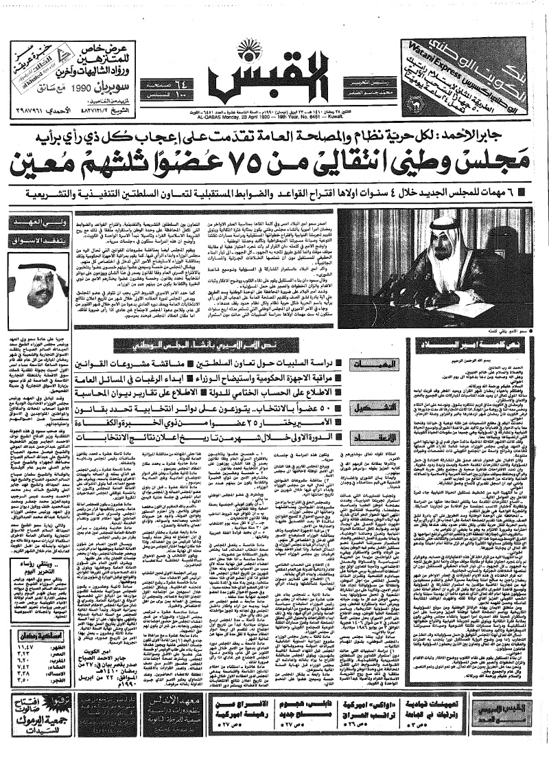 (القبس | 6451 | 1990-04-23)