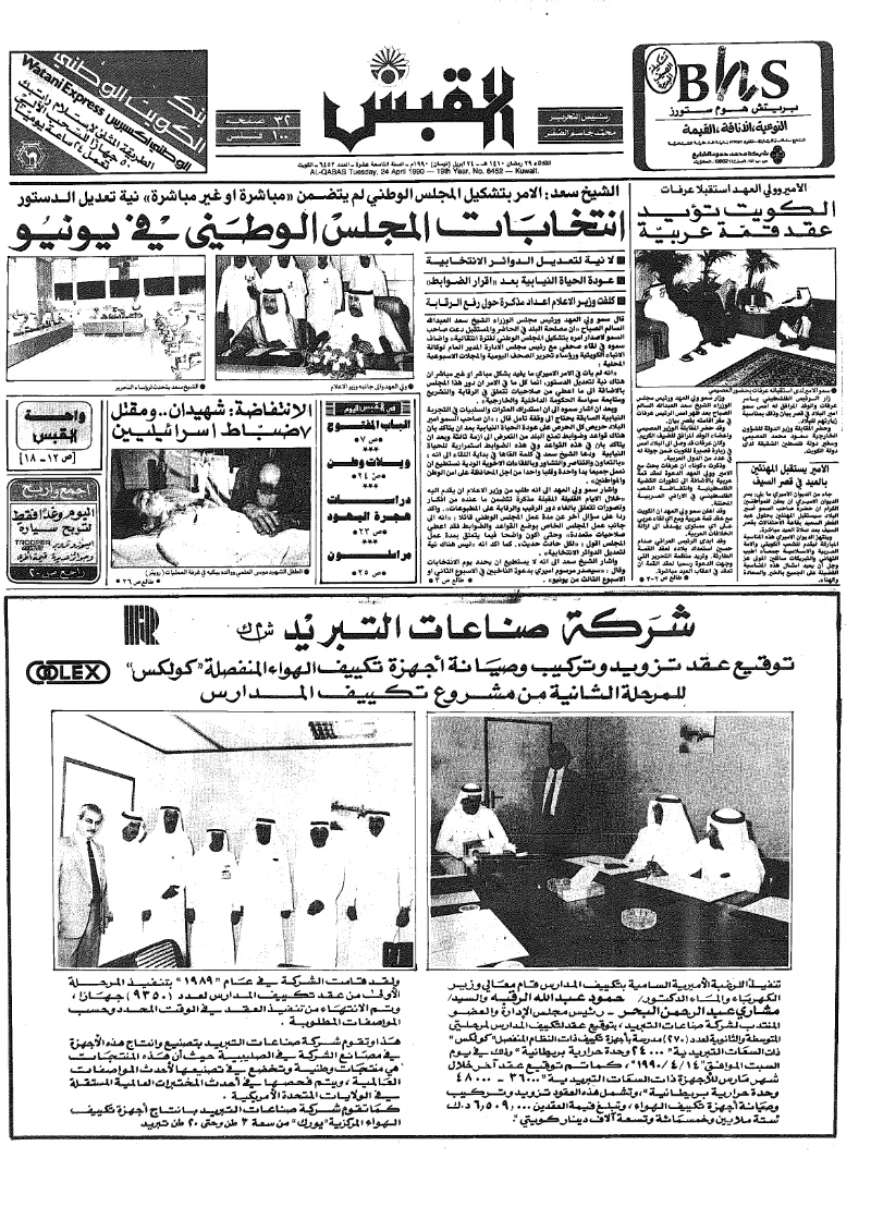 (القبس | 6452 | 1990-04-24)