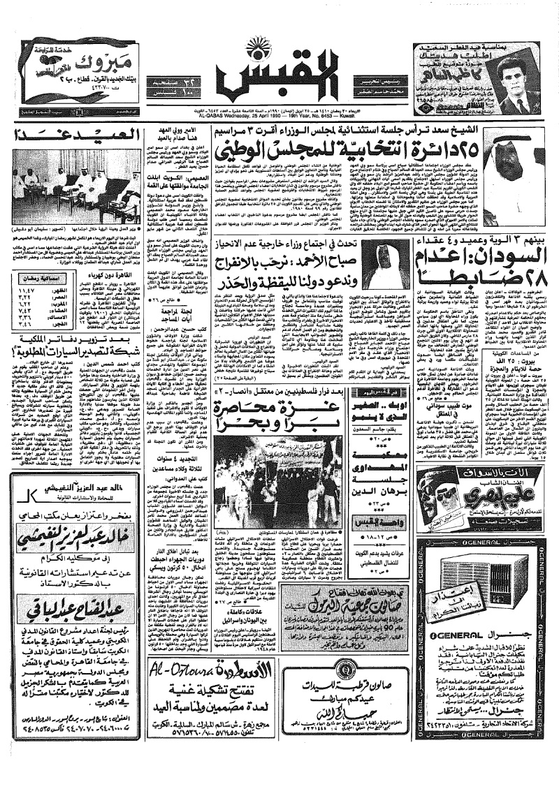 (القبس | 6453 | 1990-04-25)