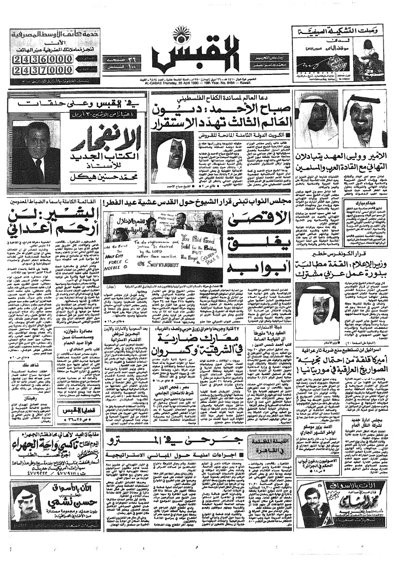 (القبس | 6454 | 1990-04-26)