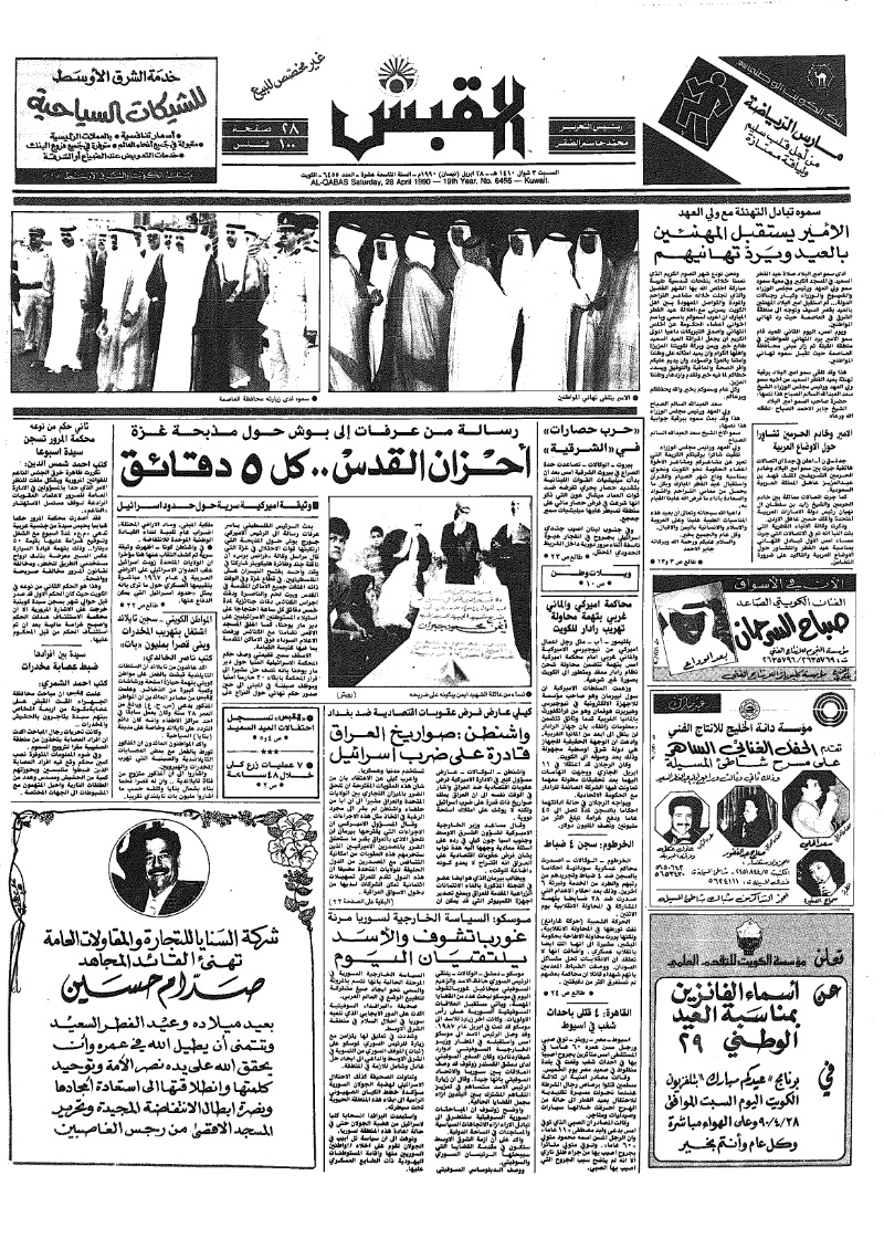 (القبس | 6455 | 1990-04-28)