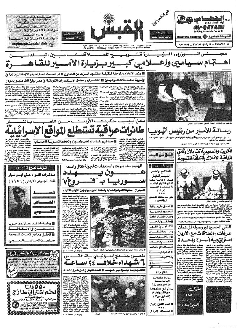 (القبس | 6207 | 1989-08-21)