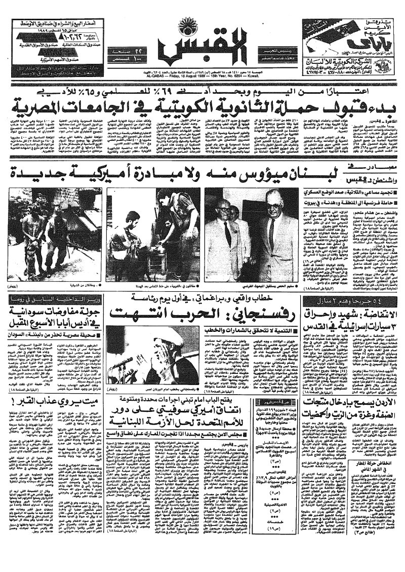 (القبس | 6204 | 1989-08-18)