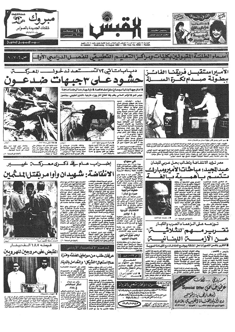 (القبس | 6202 | 1989-08-16)