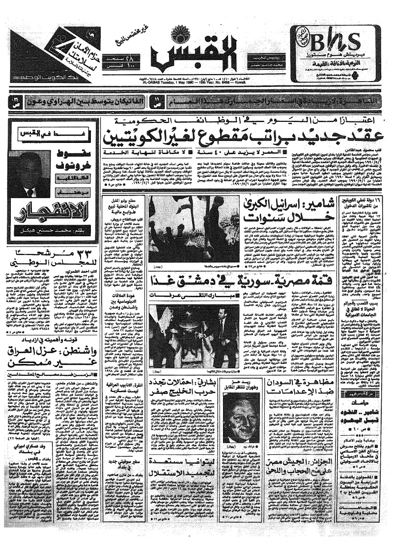 (القبس | 6458 | 1990-05-01)