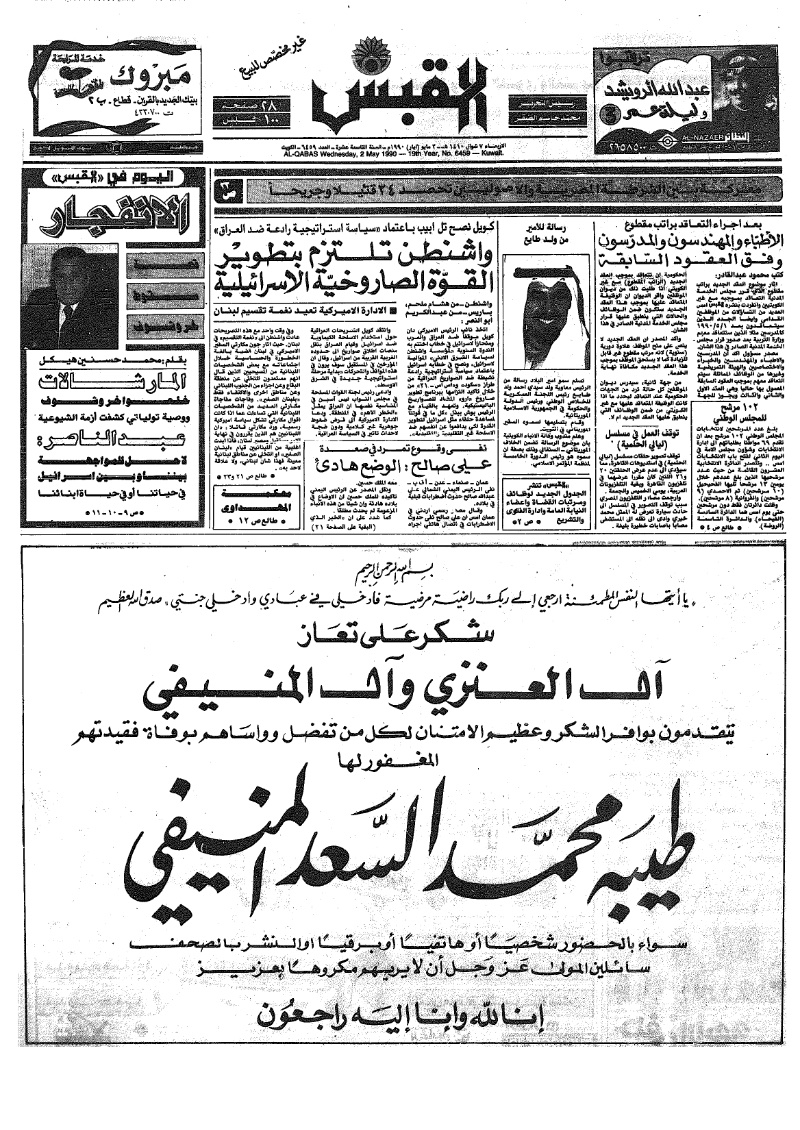 (القبس | 6459 | 1990-05-02)