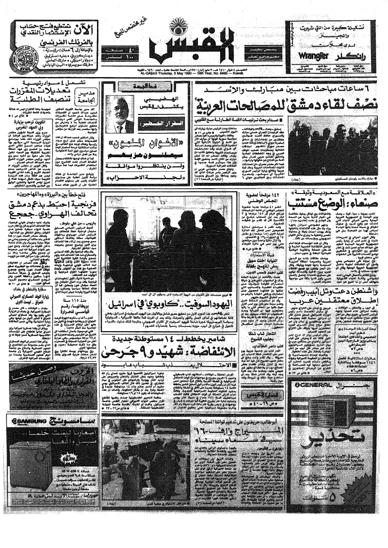 (القبس | 6460 | 1990-05-03)