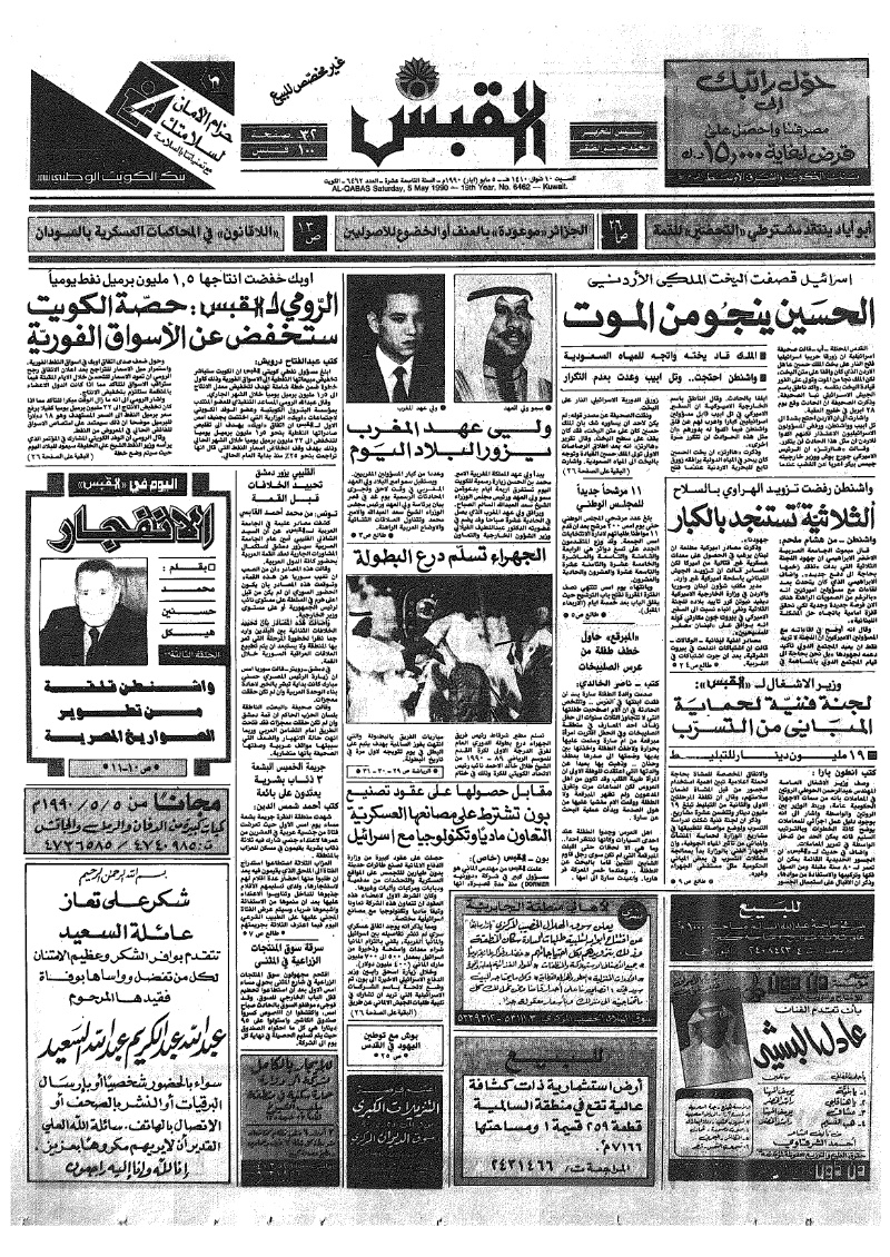 (القبس | 6462 | 1990-05-05)