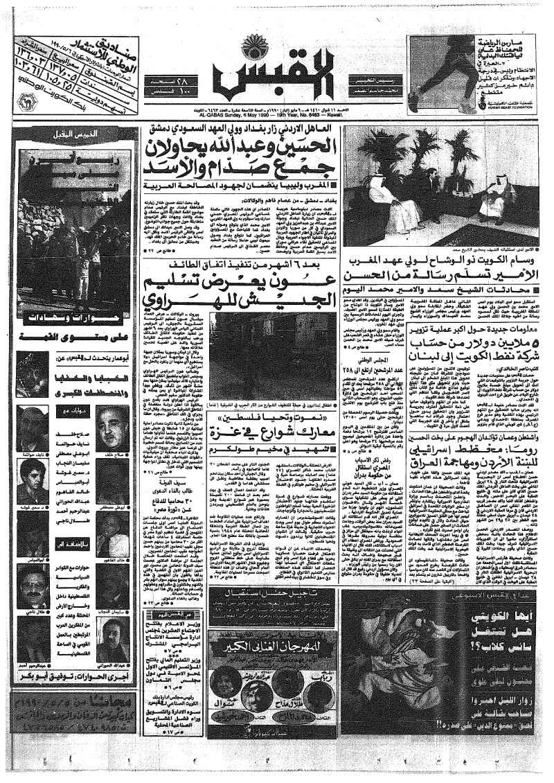 (القبس | 6463 | 1990-05-06)