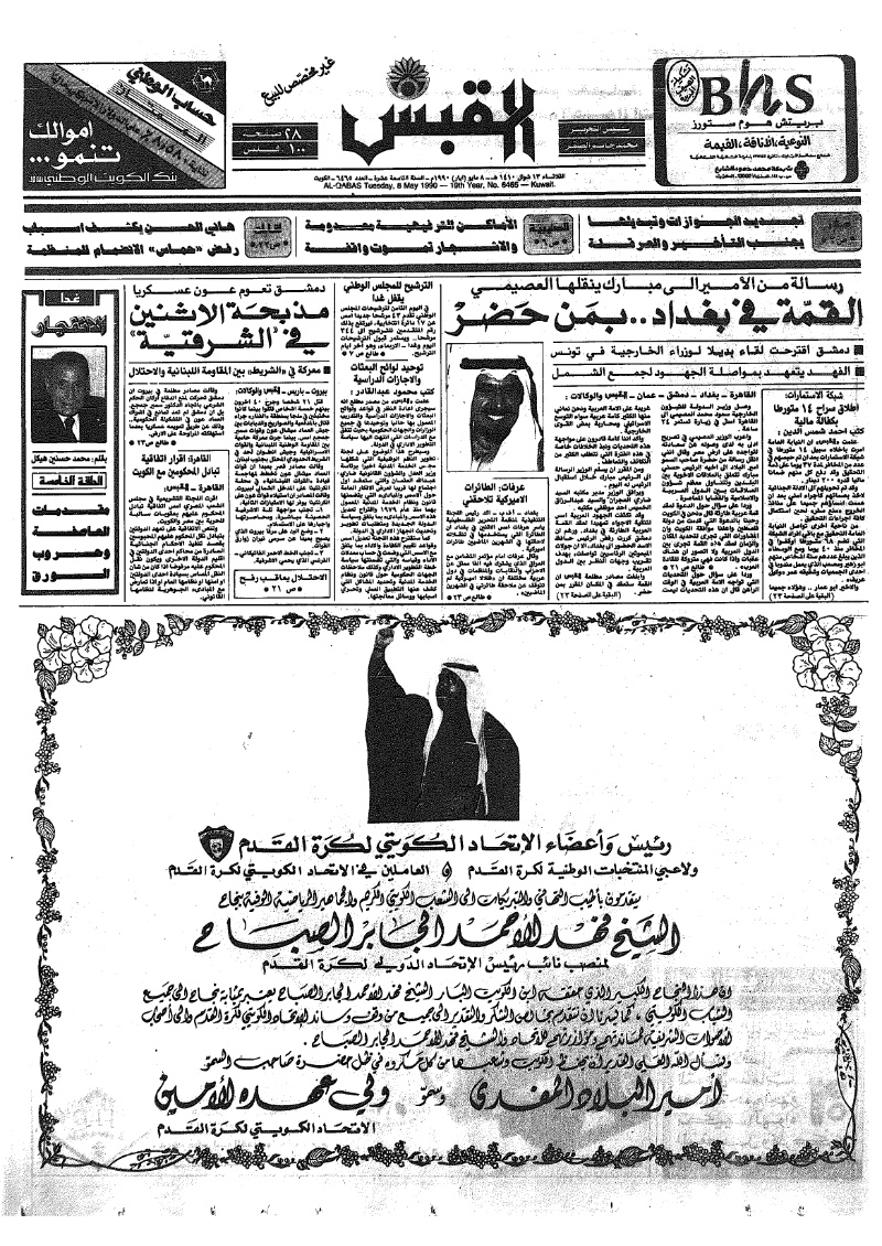 (القبس | 6465 | 1990-05-08)