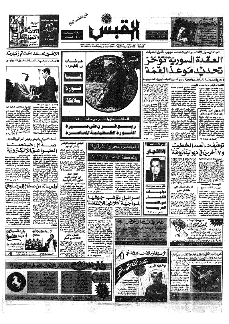 (القبس | 6466 | 1990-05-09)