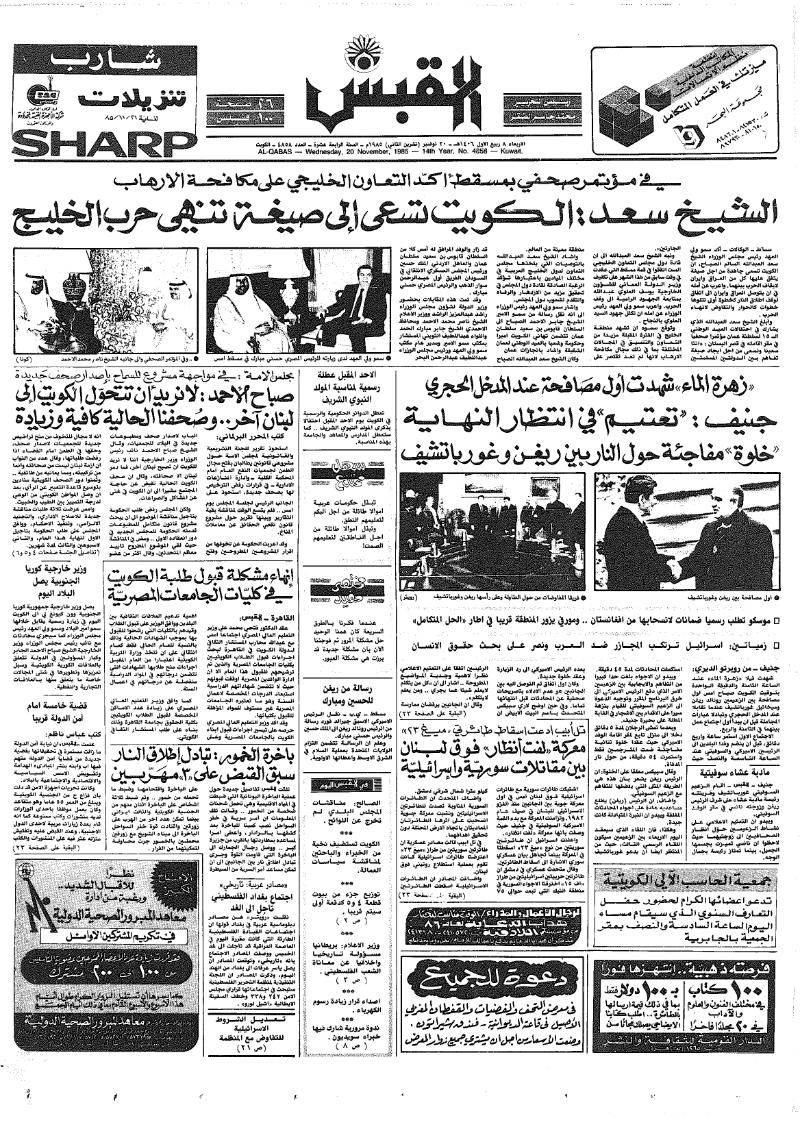 (القبس | 4858 | 1985-11-20)