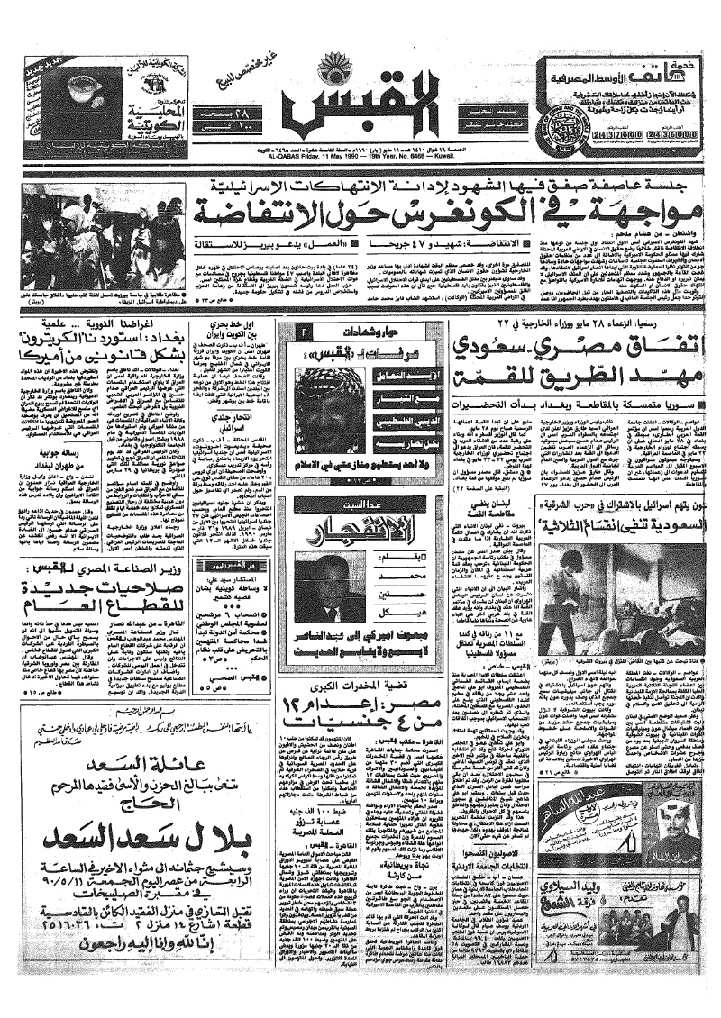 (القبس | 6468 | 1990-05-11)
