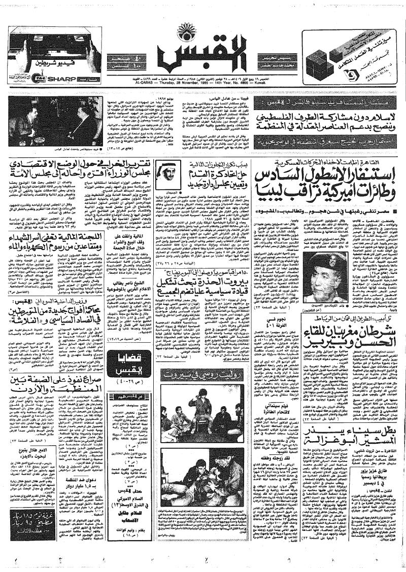 (القبس | 4866 | 1985-11-28)