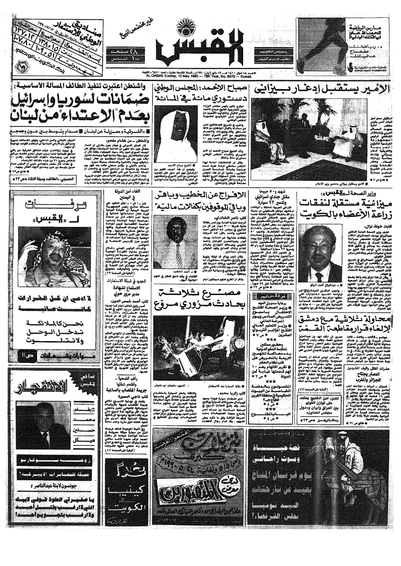 (القبس | 6470 | 1990-05-13)