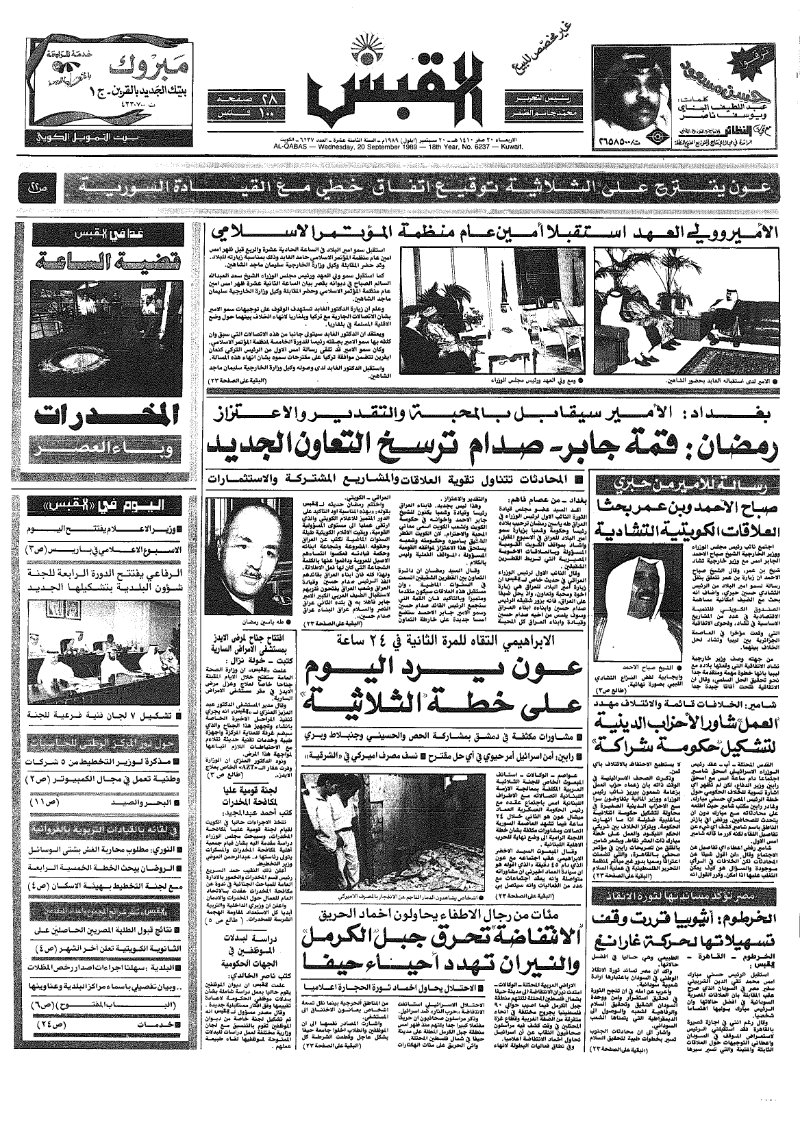 (القبس | 6237 | 1989-09-20)