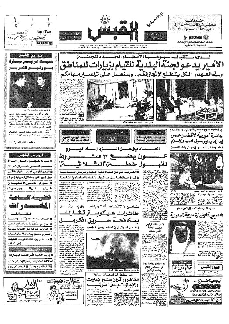 (القبس | 6238 | 1989-09-21)