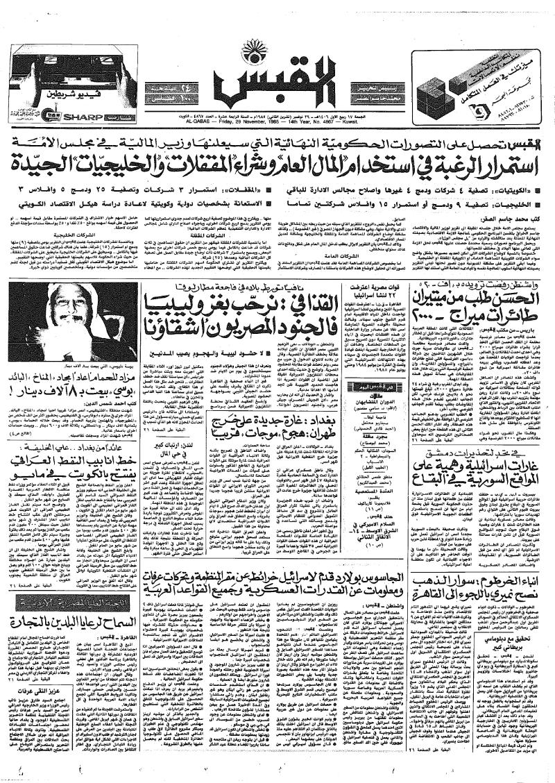 (القبس | 4867 | 1985-11-29)