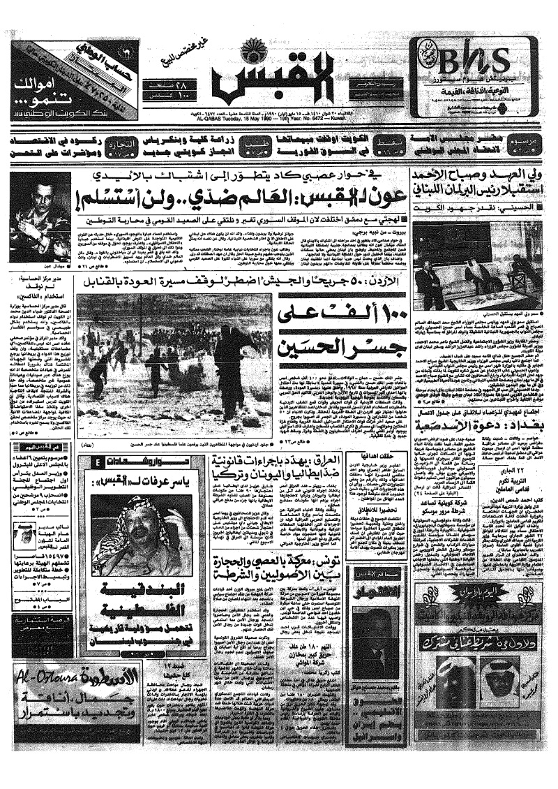 (القبس | 6472 | 1990-05-15)