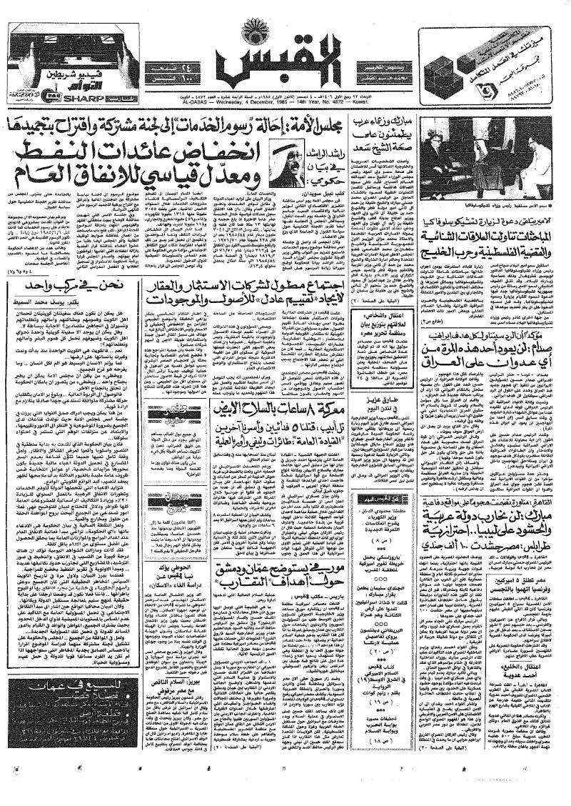 (القبس | 4872 | 1985-12-04)