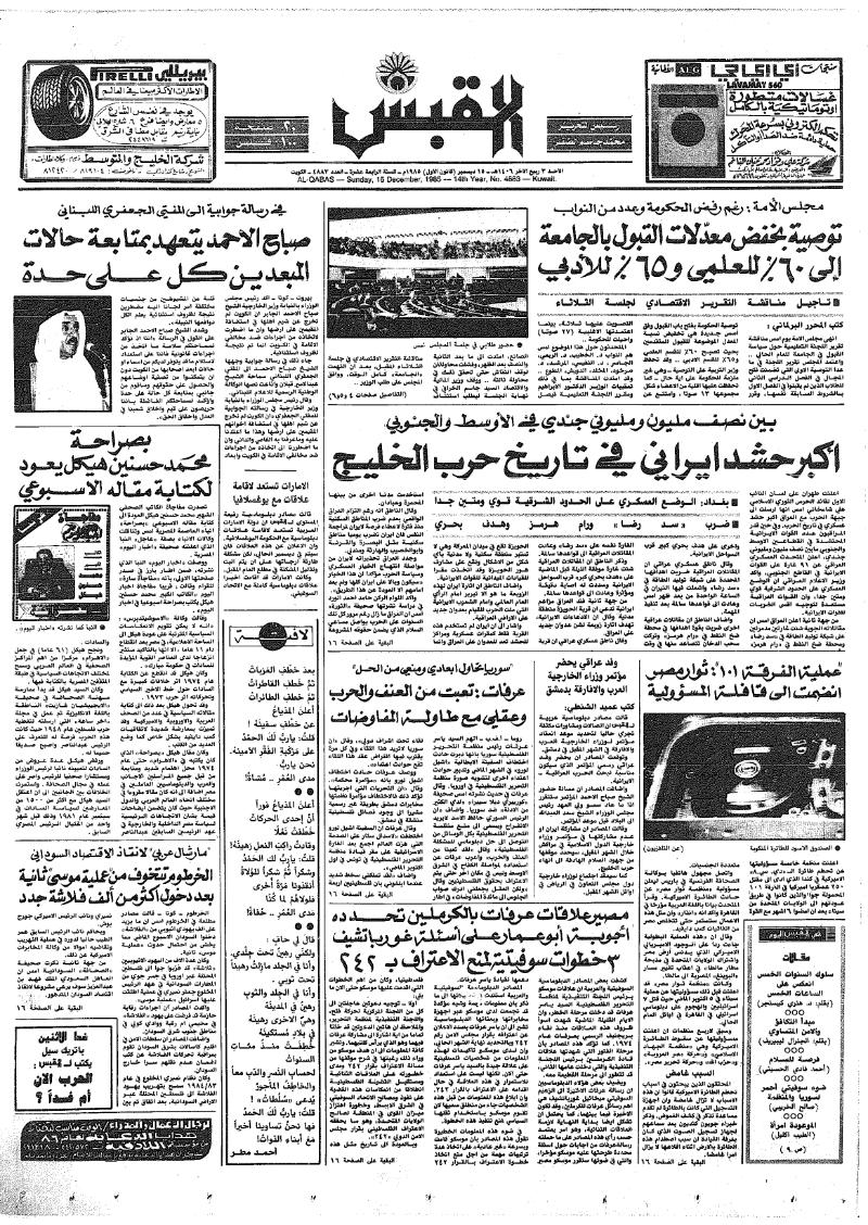 (القبس | 4883 | 1985-12-15)