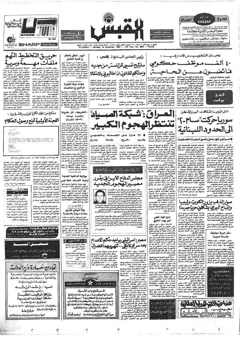 (القبس | 4884 | 1985-12-16)
