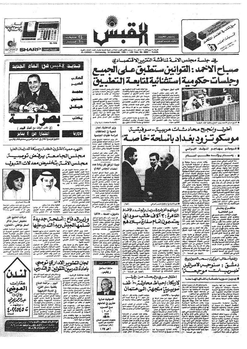 (القبس | 4886 | 1985-12-18)