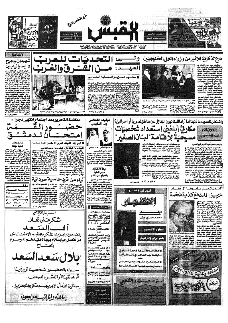 (القبس | 6473 | 1990-05-16)