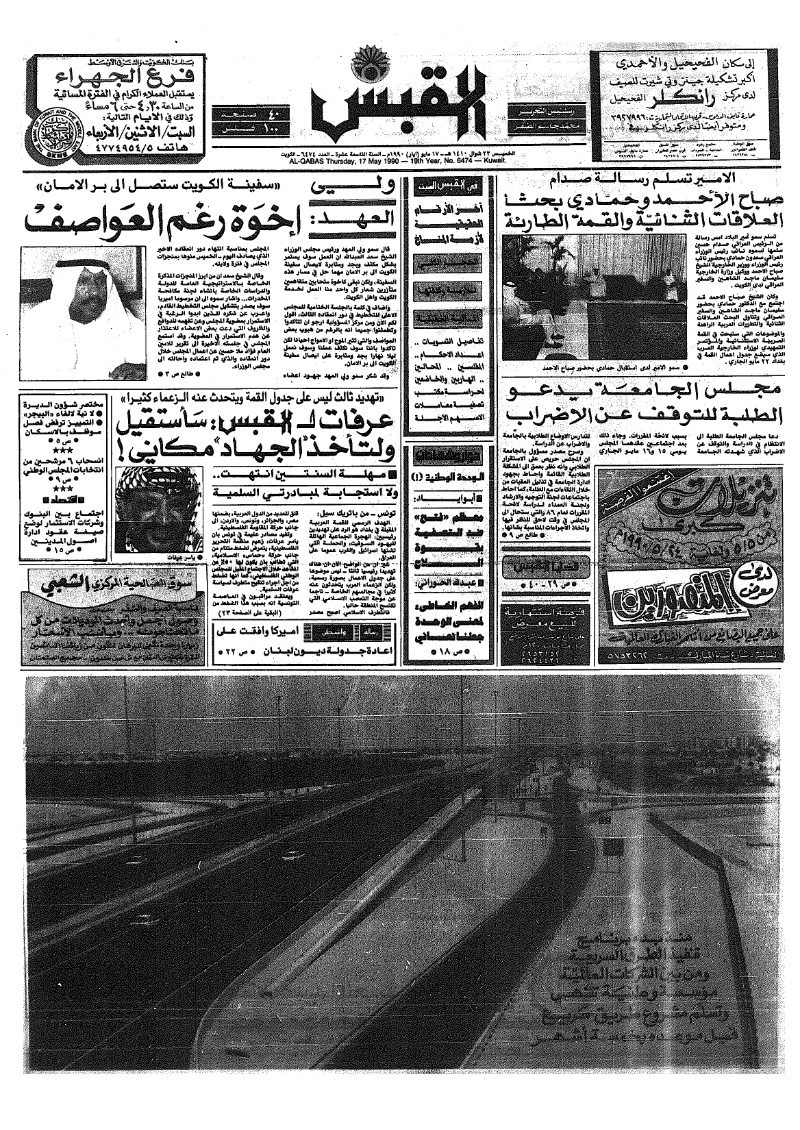 (القبس | 6474 | 1990-05-17)