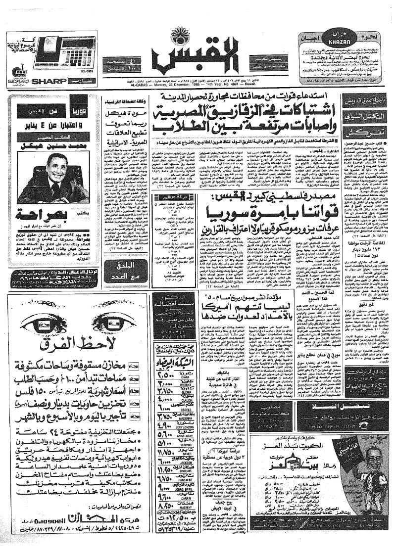 (القبس | 4891 | 1985-12-23)
