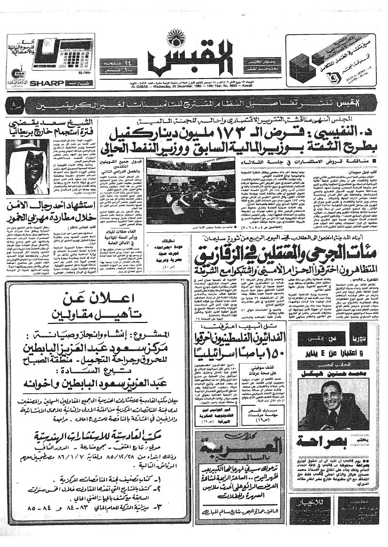 (القبس | 4893 | 1985-12-25)
