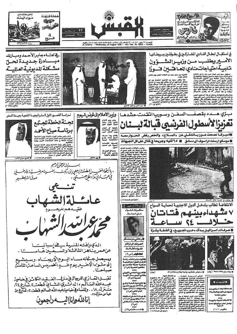 (القبس | 6209 | 1989-08-23)