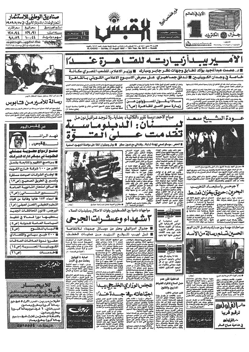 (القبس | 6213 | 1989-08-27)