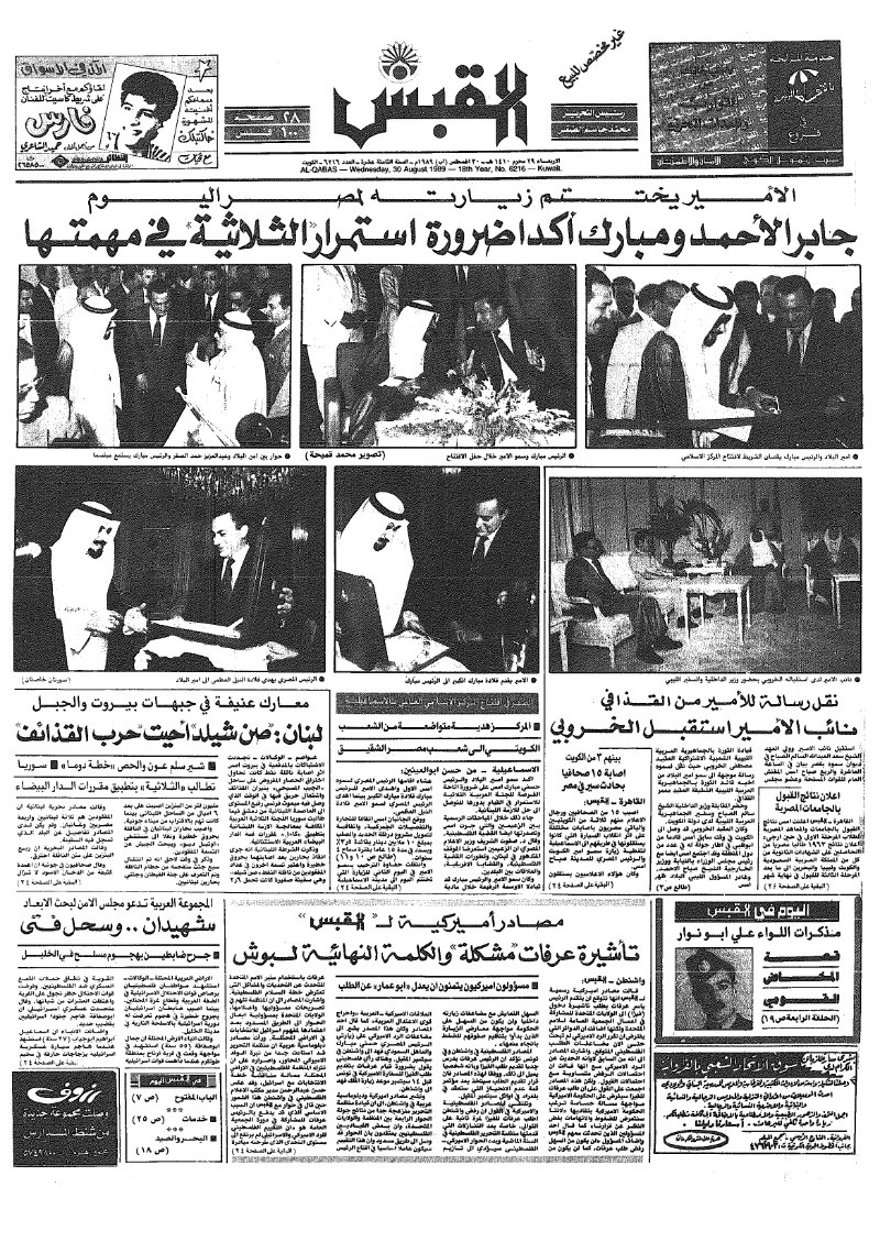 (القبس | 6216 | 1989-08-30)