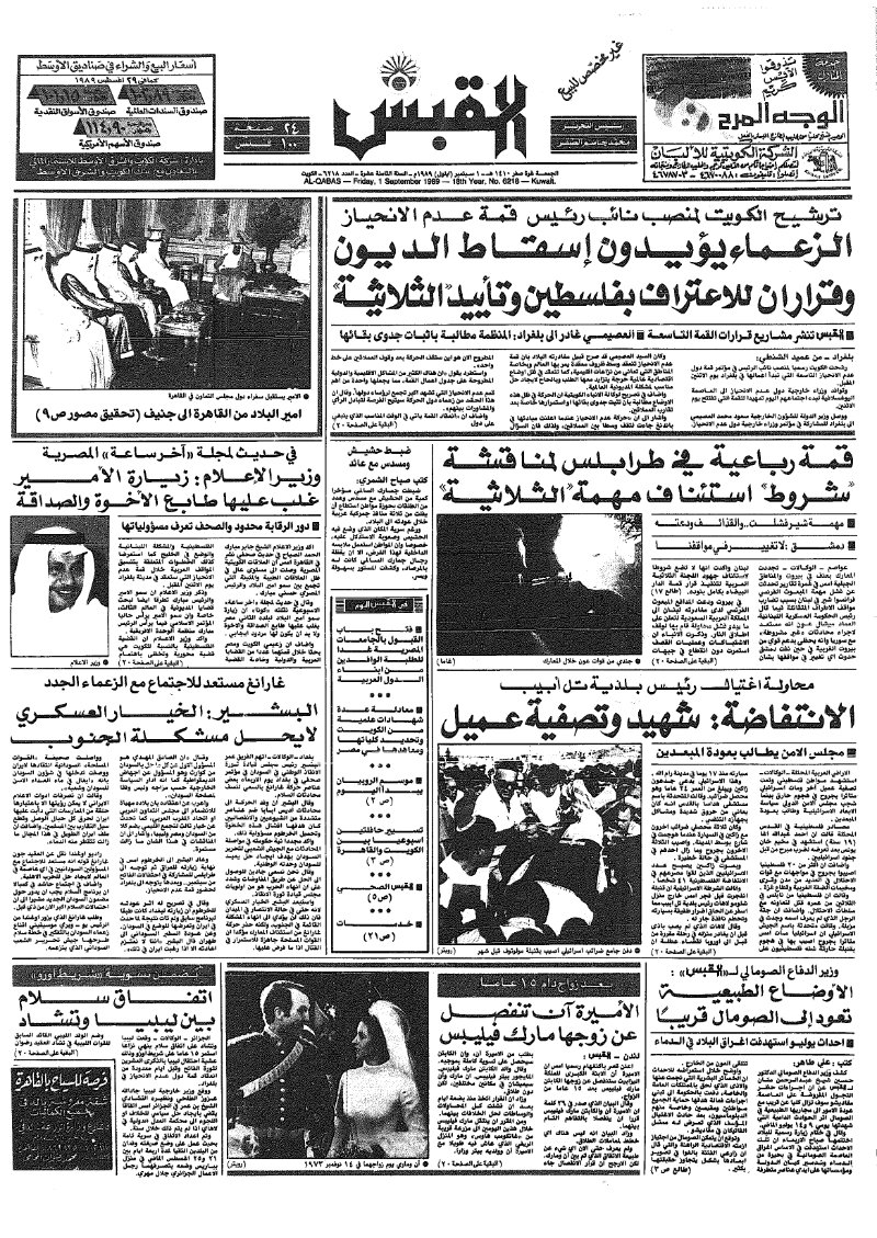 (القبس | 6218 | 1989-09-01)