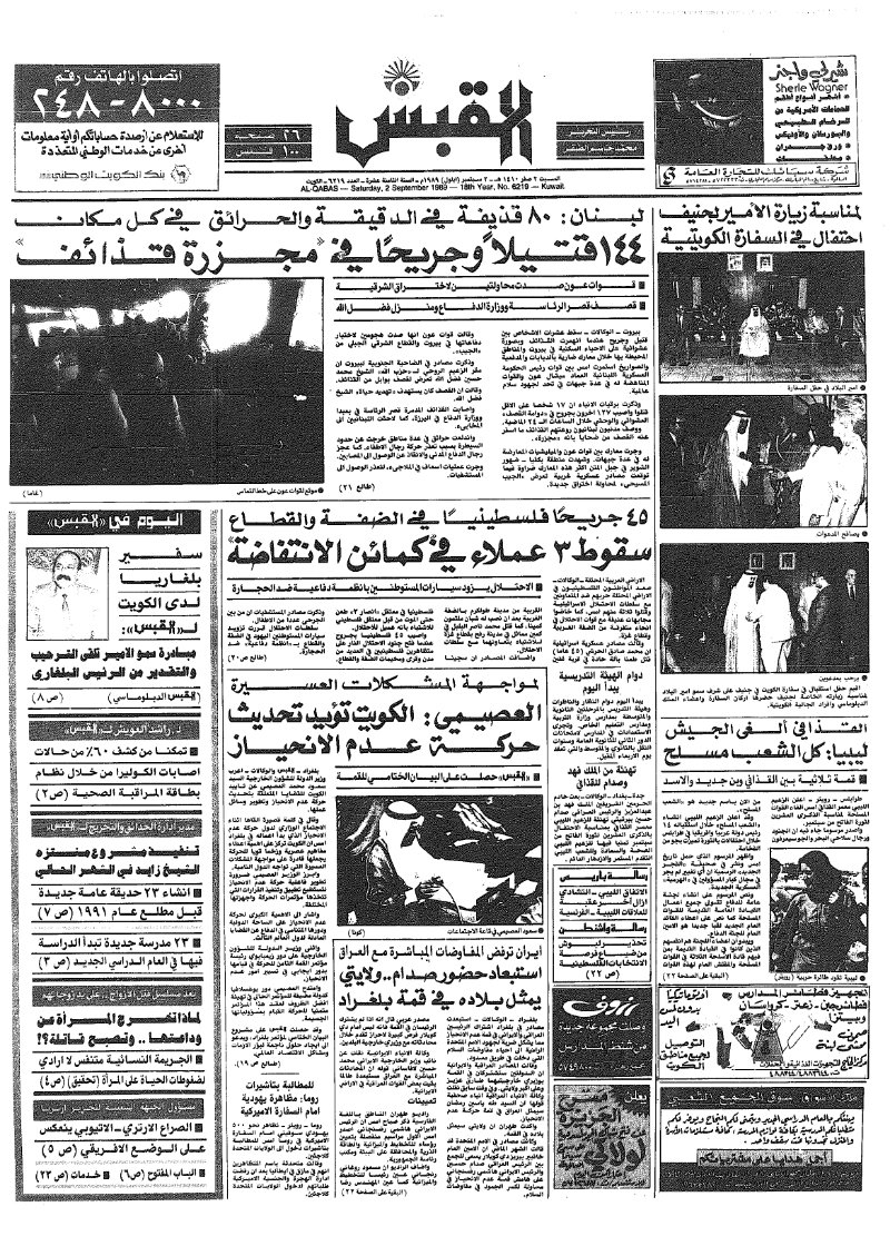 (القبس | 6219 | 1989-09-02)