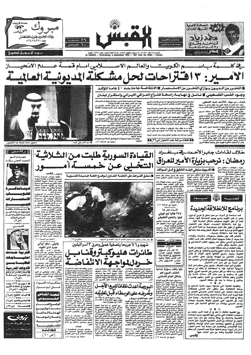 (القبس | 6223 | 1989-09-06)