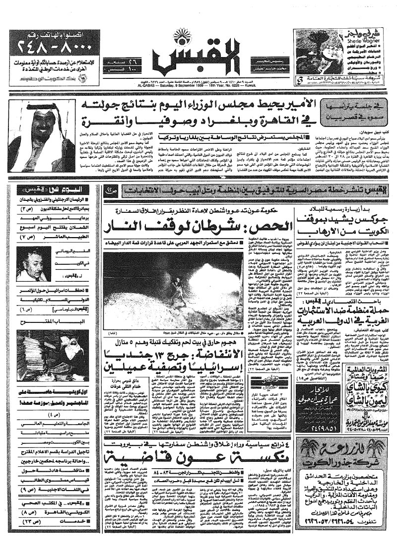 (القبس | 6226 | 1989-09-09)