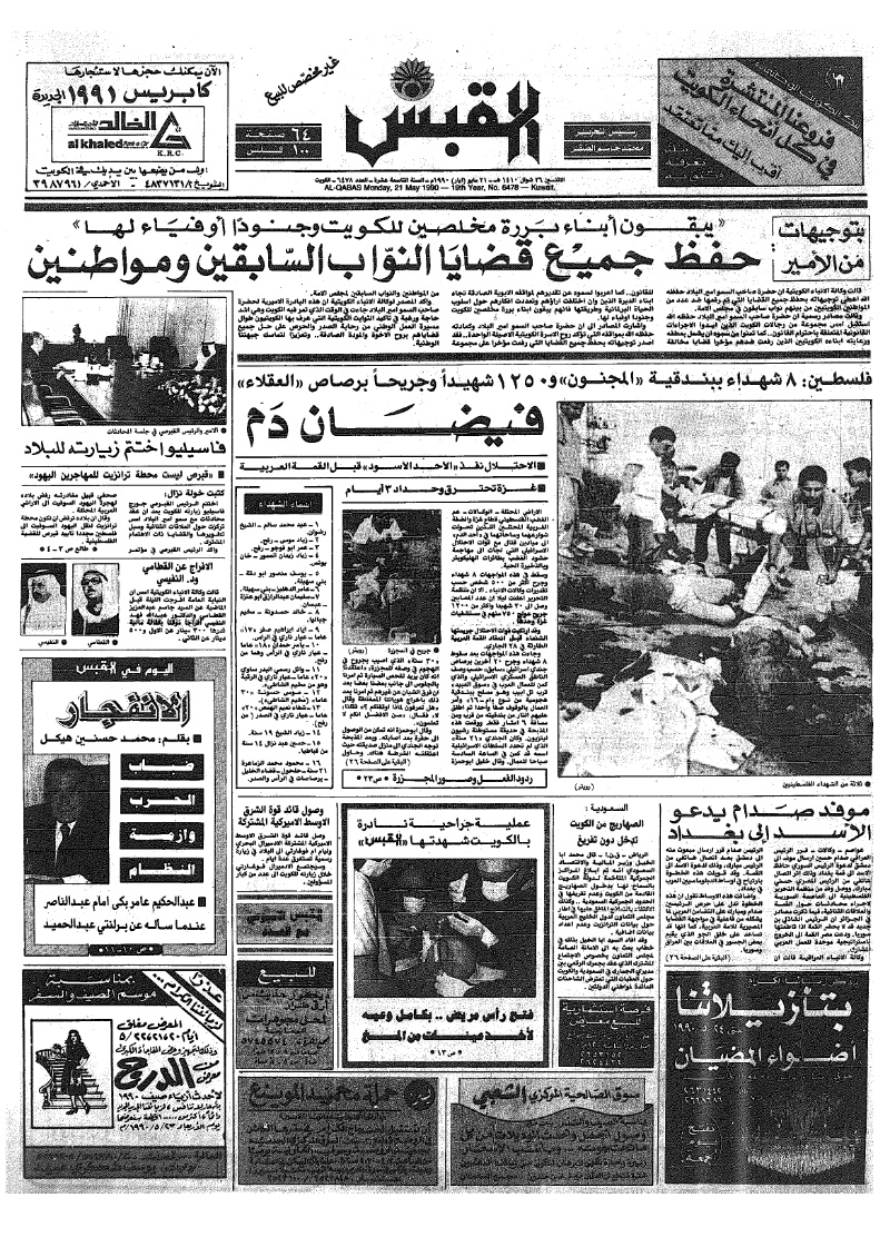 (القبس | 6478 | 1990-05-21)