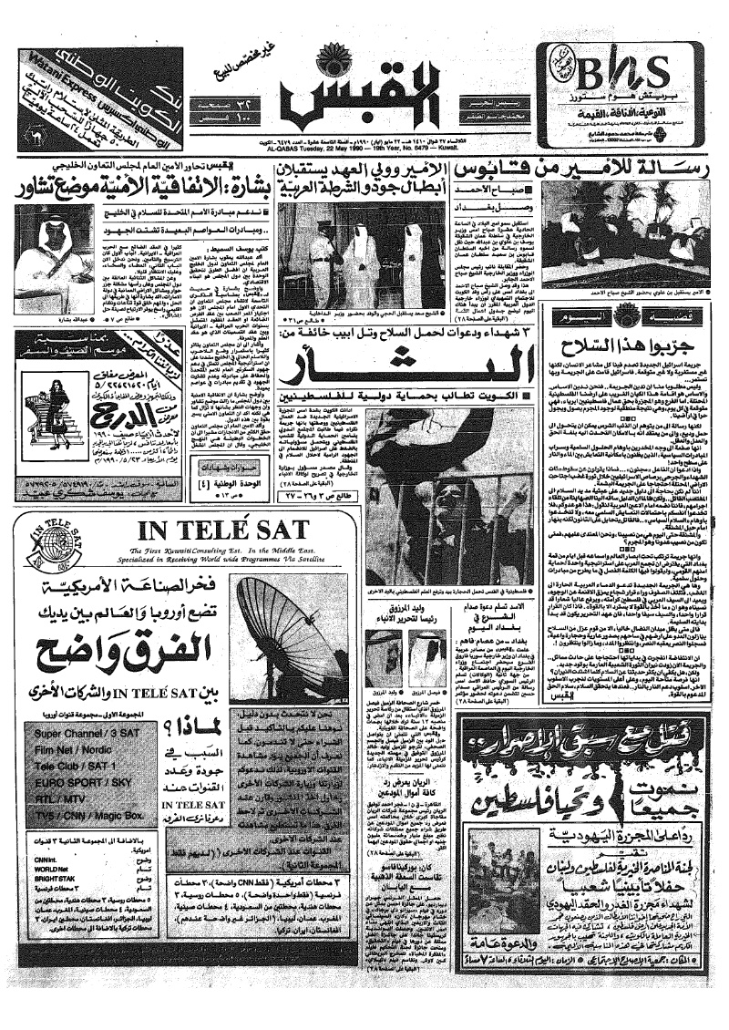 (القبس | 6479 | 1990-05-22)