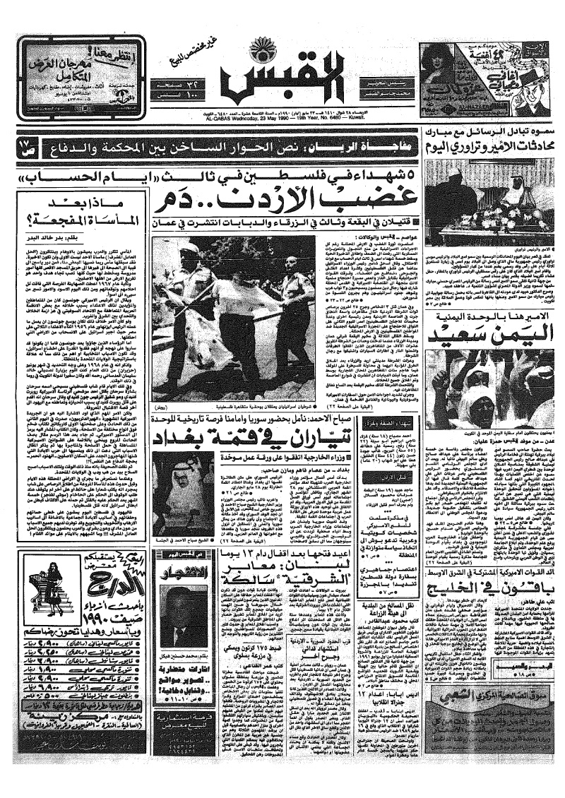 (القبس | 6480 | 1990-05-23)