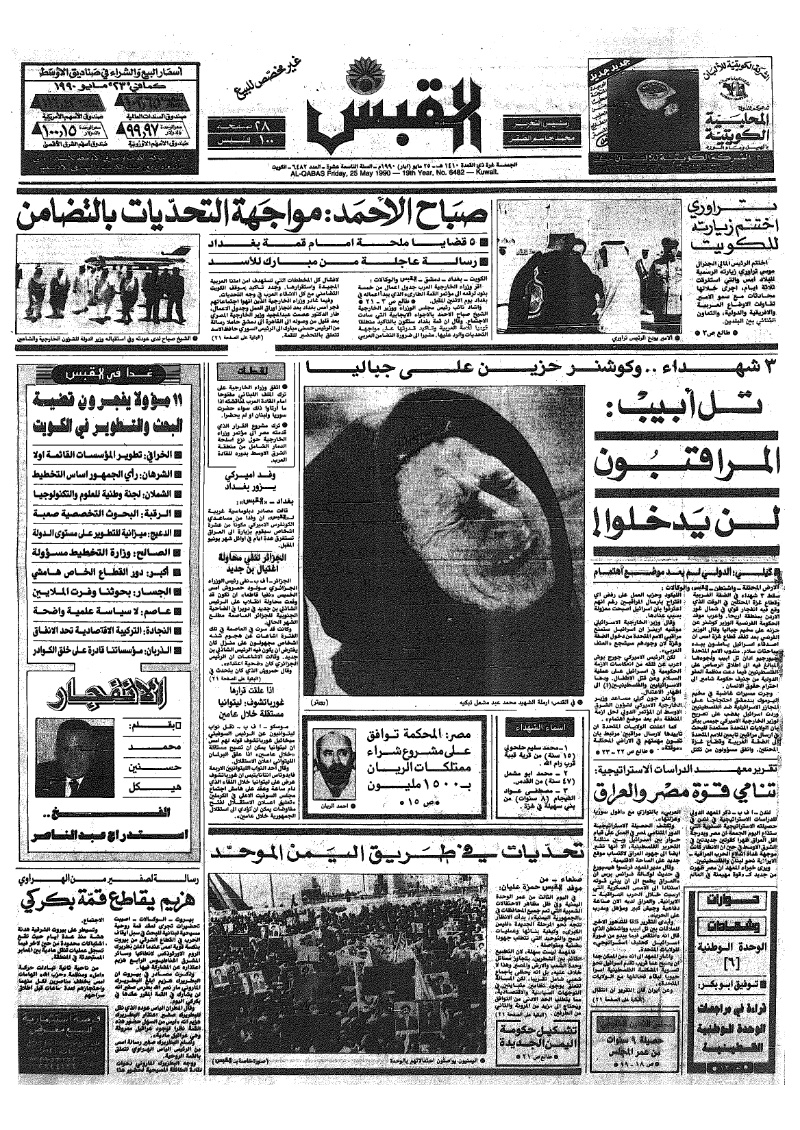 (القبس | 6482 | 1990-05-25)
