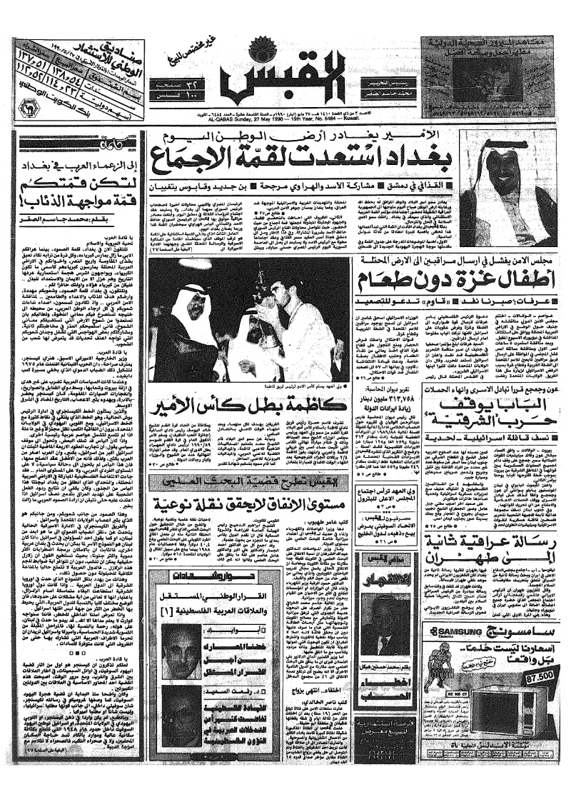 (القبس | 6484 | 1990-05-27)