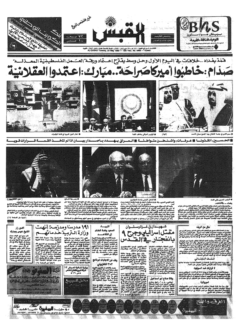 (القبس | 6486 | 1990-05-29)