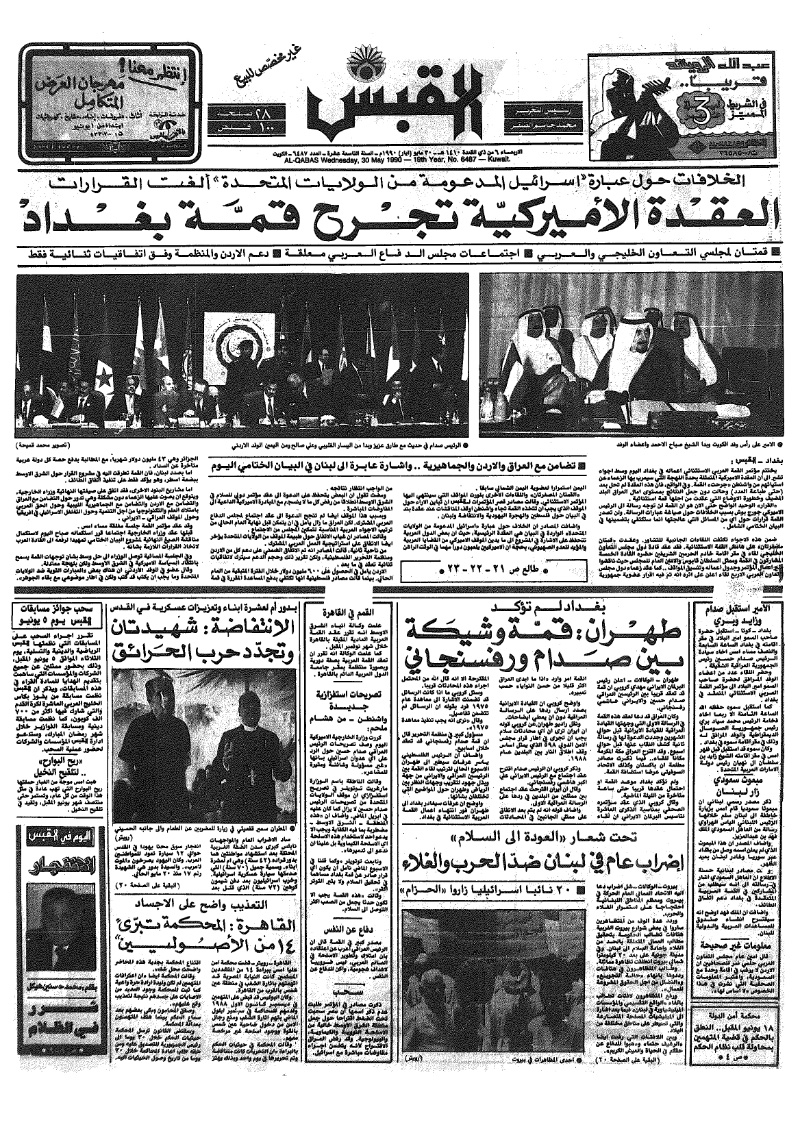 (القبس | 6487 | 1990-05-30)